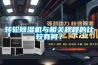 轉輪除濕機與相關規程的比較有何？