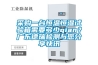 采購一臺恒溫恒濕試驗箱需要多少qian？廣東德瑞檢測與您分享快訊