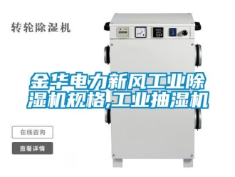 常見問題金華電力新風工業除濕機規格,工業抽濕機