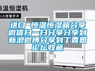 知識(shí)百科進(jìn)口 恒溫恒濕箱分享微信掃一掃分享分享到新浪微博分享到丁香園論壇收藏