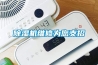 除濕機維修為您支招