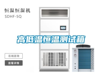 知識百科高低溫恒溫測試箱
