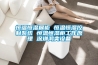 恒溫恒濕展柜 恒溫恒濕控制系統 恒溫恒濕柜工作原理 深圳鴻奕設備