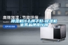 除濕機什么牌子好-除濕機優秀品牌排行榜