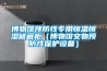 博物館預防性專用恒溫恒濕儲藏柜（博物館文物預防性保護設備）