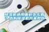 除濕機(jī)適用面積怎么看？選購除濕機(jī)我來教你
