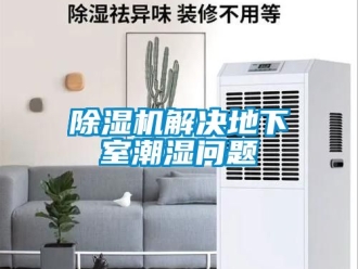 行業新聞除濕機解決地下室潮濕問題