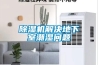 除濕機解決地下室潮濕問題