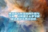 加濕器與除濕器的作用與區別，分別是什么季節使用這兩樣東西比較好。