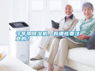 行業新聞今年用除濕機，有哪些要注意的？