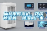 仙桃市除濕機，藥房除濕機  除濕機廠家