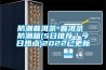 防潮普洱茶-普洱茶 防潮箱(5日推薦／今日熱點)2022已更新