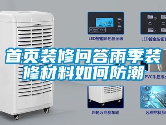 常見問題首頁裝修問答雨季裝修材料如何防潮