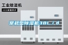 常規型除濕機38L／d