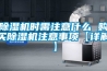 除濕機時需注意什么 購買除濕機注意事項【詳解】
