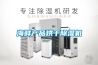 海鮮產(chǎn)品烘干除濕機(jī)