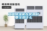 工業除濕機在使用時要注意什么