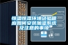 恒溫恒濕環境試驗箱應如何安裝加濕系統及注意的事項