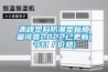 赤峰塑料防潮墊板質量可靠2022已更新(今日／價格)