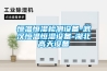 恒溫恒濕檢測設備-武漢恒溫恒濕設備-湖北高天設備