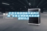 全熱交換器和新風機的區別 全熱交換器新風系統原理和特點