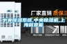 中央除濕系統,中央除濕機,上海新宜能