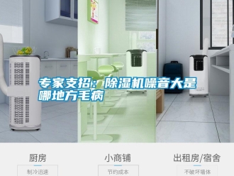 知識(shí)百科專家支招：除濕機(jī)噪音大是哪地方毛病