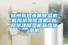 揚(yáng)州新風(fēng)殺菌除濕機(jī)新風(fēng)吊頂除濕機(jī) 新風(fēng)吊頂除濕機(jī)新風(fēng)除濕機(jī)