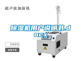行業(yè)新聞除濕機(jī)用戶說(shuō)明書.docx