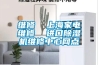 維修  上海家電維修  進口除濕機維修中心網點