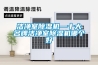 潔凈室除濕機(jī)—十大名牌潔凈室除濕機(jī)哪個好
