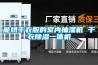 能烘干衣服的室內抽濕機 干衣除濕一體機