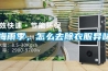 梅雨季，怎么去除衣服異味