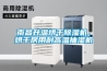 南昌升溫烘干除濕機(jī)，烘干房用耐高溫抽濕機(jī)