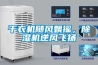 干衣機(jī)隨風(fēng)飄搖，除濕機(jī)逆風(fēng)飛揚(yáng)