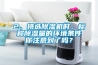 2、挑選除濕機時，標稱除濕量的環(huán)境條件你注意到了嗎？