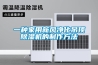 一種家用新風凈化吊頂除濕機的制作方法