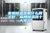 家用除濕器用什么牌子好，品牌除濕器十大排名
