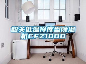 行業(yè)新聞韶關低溫冷庫型除濕機CFZ10BD