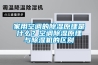 家用空調的除濕原理是什么？空調除濕原理與除濕機的區別