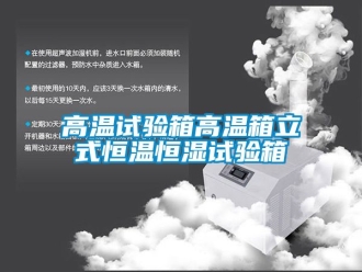 知識百科高溫試驗箱高溫箱立式恒溫恒濕試驗箱
