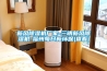 新風除濕機廠家-三明新風除濕機-福州每日新環保(查看)