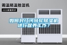 如何對紅河轉(zhuǎn)輪除濕機(jī)進(jìn)行保養(yǎng)工作？