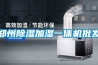 鄭州除濕加濕一體機批發