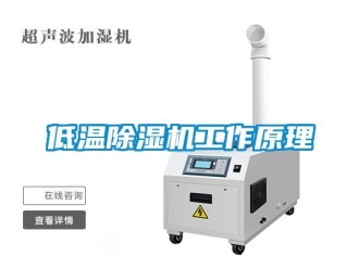 企業新聞低溫除濕機工作原理