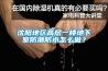沈陽地區高層一樓地下室防潮防水怎么做？