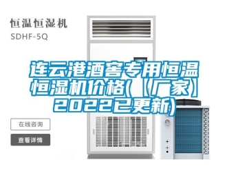 知識百科連云港酒窖專用恒溫恒濕機價格(【廠家】2022已更新)