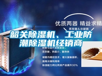 常見問題韶關除濕機、工業防潮除濕機經銷商