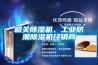 韶關(guān)除濕機(jī)、工業(yè)防潮除濕機(jī)經(jīng)銷商