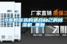 9步教你選購適合自己的除濕機_重復